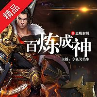 百炼成神