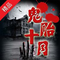 鬼胎十月