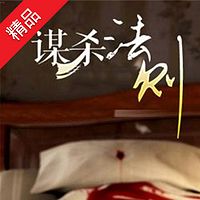 谋杀法则