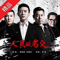人民的名义