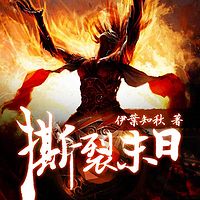 撕裂末日