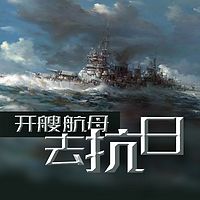 开艘航母去抗日
