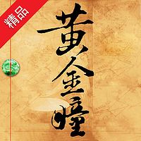 黄金瞳