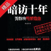 暗访十年(合集)
