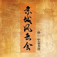 孙一:京城风云会