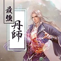 最强丹师