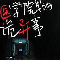医学院里的诡异事