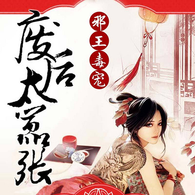 邪王毒宠:废后太嚣张 邪王毒宠:废后太嚣张