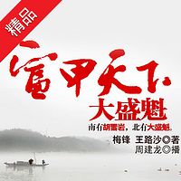 富甲天下:大盛魁【周建龙演播】