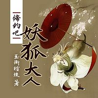 缔约吧,妖狐大人【苏小彤版】