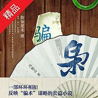 骗枭【周建龙演播】