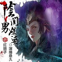 阴间男媒婆