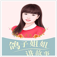 鸽子姐姐讲故事---儿童故事乐园