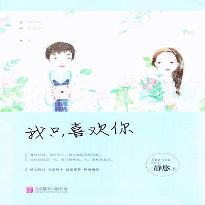 我只喜欢你 我只喜欢你