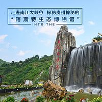 走进南江大峡谷,探秘贵州神秘的“喀斯特生态博物馆”