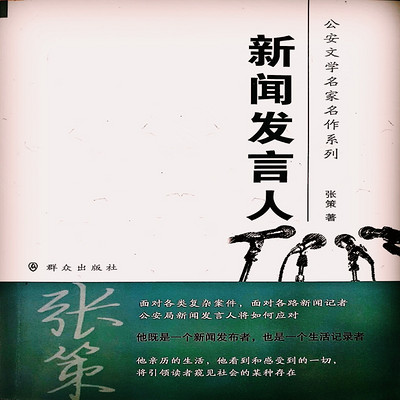 新闻发言人 新闻发言人