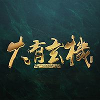 大有玄机