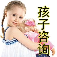 孩子咨询