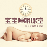 宝宝睡眠课堂 | 王荣辉快乐育儿