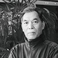 梁晓声自述