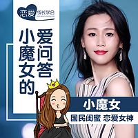 小魔女的爱问答:全民闺蜜为你排忧解男