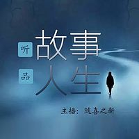 故事人生