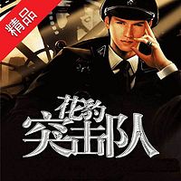 花豹突击队