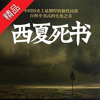 《西夏死书》合集