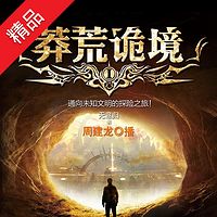 莽荒诡境1【周建龙演播】
