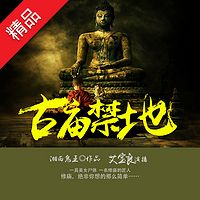 古庙禁地