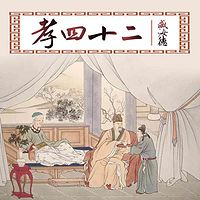 臧汝德:二十四孝