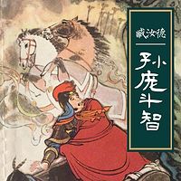 臧汝德:孙庞斗智