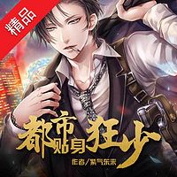 都市贴身狂少