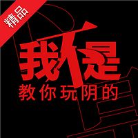 我不是教你玩阴的