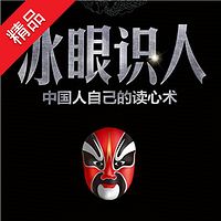 冰眼识人