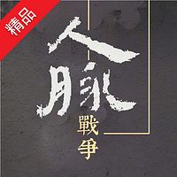 人脉战争