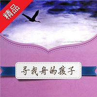 寻找舟的孩子