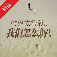 世界太浮躁,我们怎么办?