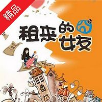 租来的囧女友