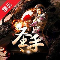 圣手