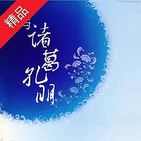 我与诸葛孔明