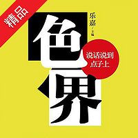 色界,说话说到点子上