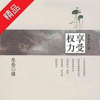 享受权力