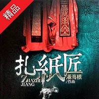 扎纸匠