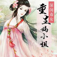 深闺毒女:重生嫡小姐_主播:播音羊顺顺_在线收