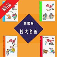 幽默版四大名著