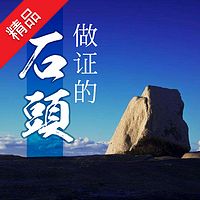 做证的石头
