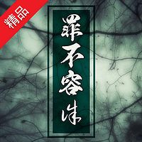 罪不容诛