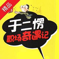 于二愣职场奇遇记