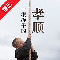 一根绳子的孝顺